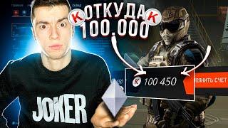 ОТКУДА НА РОМБЕ 100.000 КРЕДИТОВ?1 часть...WARFACE