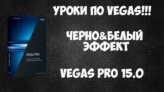 Vegas Pro 15. Как сделать видео черно белым. Два простых способа