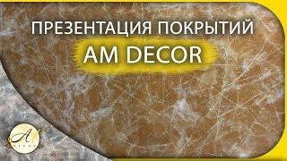 Декоративные штукатурки АМ Декор