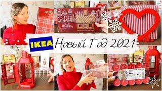 IKEA НОВЫЙ ГОД 2021/НОВИНКИ️//ПОКУПКИ ИКЕА для ДОМА и УЮТА//ОРГАНИЗАЦИЯ и ХРАНЕНИЕ ВЕЩЕЙ в КОМОДЕ️