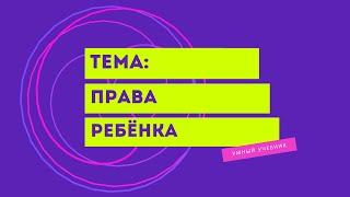 Окружающий мир 4 класс Перспектива. ТЕМА "ПРАВА РЕБЁНКА" с.16-19