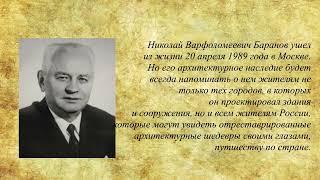 115 лет со дня рождения советского архитектора Николая Варфоломеевича Баранова