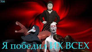 Я ПОБЕДИЛ ВСЕХ В SCP Observer Fin №6