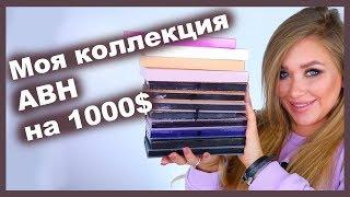 Моя КОЛЛЕКЦИЯ ABH и ИНТЕРВЬЮ с самой Анастасией Беверли Хиллз!