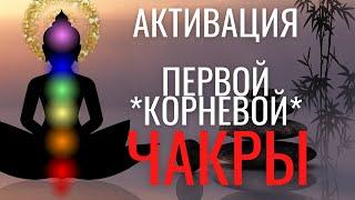 Активация 1-й Корневой чакры Муладхары: Медитация. Обретение спокойствия, уверенности, успех в делах