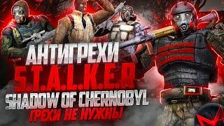 Грехи не нужны | Антигрехи игры S.T.A.L.K.E.R.: Тень Чернобыля / Shadow of Chernobyl от Master Play