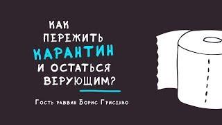 Как пережить карантин и остаться верующим? | гость раввин Борис Грисенко