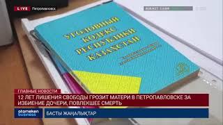 12 ЛЕТ ЛИШЕНИЯ СВОБОДЫ ГРОЗИТ МАТЕРИ В ПЕТРОПАВЛОВСКЕ ЗА ИЗБИЕНИЕ ДОЧЕРИ, ПОВЛЕКШЕЕ СМЕРТЬ