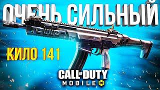 НОВЫЙ МОЩНЫЙ КИЛО 141 СБОРКА CALL OF DUTY MOBILE | лучшая сборка кило 141 кал оф дьюти мобайл