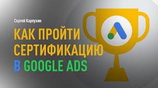 Как пройти сертификацию в Google Ads. Курсы и сертификация по различным продуктам Google в Skillshop