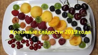 Красивые сладости 2019 года. Простые и вкусные от Наты.