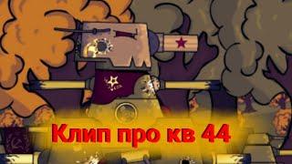 ️Клип про кв-44️ Клипы мультики про танки