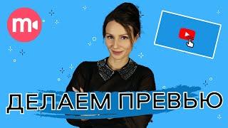 Как создать превью для видео на YouTube  | 2 быстрых способа 