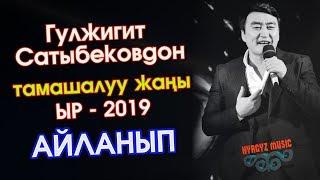 Тамашалуу ЫР - АЙЛАНЫП  | ⭐️Гулжигит Сатыбеков - 2019 | #Kyrgyz Music