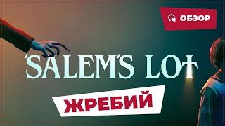 Жребий (Salem's Lot, 2024) || Страшное кино || Обзор