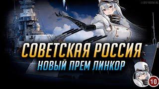 НОВЫЙ ПРЕМ IX ЛИНКОР  СОВЕТСКАЯ РОССИЯ  ВСЕМ НЯ! World of Warships