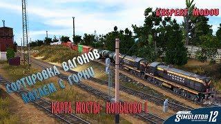 Train Simulator 12  Горка 1 сортировка вагонов или котаем с горки