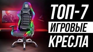 ️ТОП-7: Лучшие игровые кресла в 2024 / Какое выбрать?