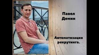 Автоматизированный рекрутинг. Демин Павел.