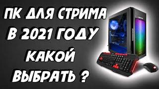 КОМПЬЮТЕР ДЛЯ СТРИМА. МОЙ НОВЫЙ ПК ЗА 70К. ЖЕЛЕЗО ДЛЯ СТРИМА. КАК НАЧАТЬ СТРИМ. ПК ДЛЯ СТРИМА 2021.