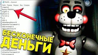 ВЗЛОМАТЬ ИГРУ И ПОЛУЧИТЬ БЕСКОНЕЧНЫЕ ДЕНЬГИ ► FNAF 6