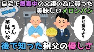 【泣ける2ch】お見舞いとオヤジの優しさ【涙腺崩壊】 #shortsvideo #感動する話