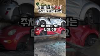 당근마켓에서 “이걸”하고 도망간 중국인