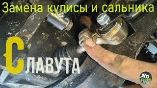 ЗАЗ Славута, замена кулисы в сборе.