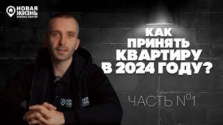 КАК ПРАВИЛЬНО ПРИНЯТЬ КВАРТИРУ В 2024 ГОДУ?/НОВЫЕ ПРАВИЛА ПРИЕМКИ КВАРТИРЫ