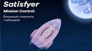 Вакуумный стимулятор клитора с вибрацией Satisfyer Mission Control