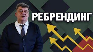 РЕБРЕНДИНГ: ЧТО ЭТО ТАКОЕ И КОМУ ОН НУЖЕН?