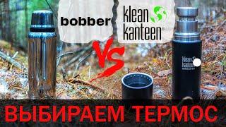 Какой термос лучше купить. Выбираем, сравниваем Bobber или Klean Kanteen.