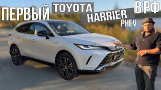 ПРИВЕЗЛИ одними из ПЕРВЫХ НОВЫЙ Toyota Harrier PHEV