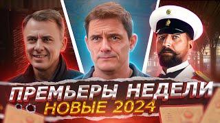 ПРЕМЬЕРЫ НЕДЕЛИ 2024 ГОДА | ТОП 10 Новых Русских сериалов ноября 2024