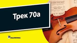 70a. Скрипка для чайников - Трек 70a