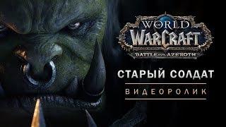 Варок Саурфанг в новой короткометражке "Старый солдат" игры World of Warcraft!