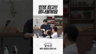 역대급 콩나물볶음 탄생! 김대석 셰프의 레시피