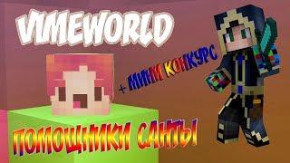 ВАЙМ ВОРЛД - КАК НАЙТИ ВСЕХ ЭЛЬФОВ НА VIMEWORLD?  ВСЕ ПОМОЩНИКИ САНТЫ +МИНИ КОНКУРС