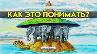 ПЛОСКАЯ ЗЕМЛЯ на трёх слонах. Значение. Юджизм. Славяне