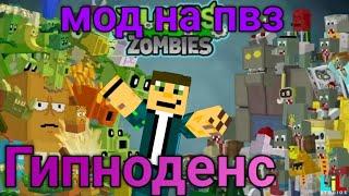 Мод на Растения против зомби//мод на гипноденс #minecraft #майнкрафт #пвз #гипноденс