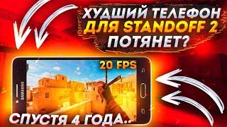 ЭТО САМЫЙ ХУДШИЙ ТЕЛЕФОН ДЛЯ STANDOFF 2  ПОТЯНЕТ СТЕНДОФФ 2? ТЕЛЕФОН ЗА 6.000 РУБЛЕЙ | STANDOFF 2