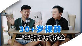 周杰伦是贵人！30多岁裸辞做网红 1年拥3万粉丝 feat. Shi Hau 希豪 | Bingyen郑斌彦【PODCAST EP1】