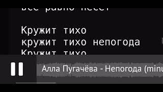 Непогода - Пугачева А. Караоке Баритон