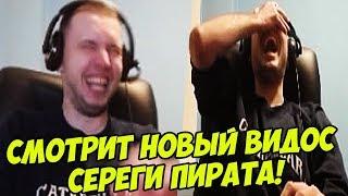 ПАПИЧ СМОТРИТ НОВЫЙ ВИДОС СЕРЕГИ ПИРАТА ПРО PUBG!