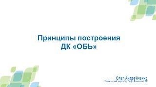 Принципы построение ДК "ОБЬ". Олег Андрейченко.