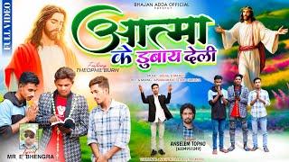 Atma Ke Dubay Deli // आत्मा के डुबाय देली // New Christian Nagpuri Video Song // By-Anselem Topno