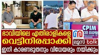 ക്യൂബാ മുകുന്ദന്‍മാരെ വേണ്ട ! ....വിധേയന്‍മാര്‍ക്ക് നല്ല കാലം | Loose talk Episode 626