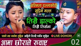 अस्मिता र सुप्प्रिमको दोहोरिमै रुवाबासी। Asmita Dallakoti Vs Suprim Malla Live Dohori : KHARO MEDIA