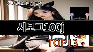시보그100j 알리 초보자도 만족하는 TOP10 - 한 번 써보면 계속 쓰게 돼요