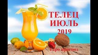 ТЕЛЕЦ.  ИЮЛЬ  2019. ТАРО ПРОГНОЗ. Любовь, деньги, работа.